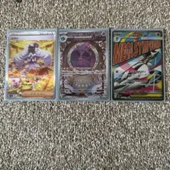 ポケモンカード SAR AR MAまとめ売り3枚
