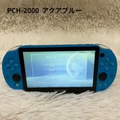 【簡易動作確認済】PlayStation Vita PCH-2000アクアブルー