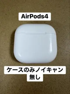 Apple AirPods 第4世代 充電ケースのみ ノイキャン無し