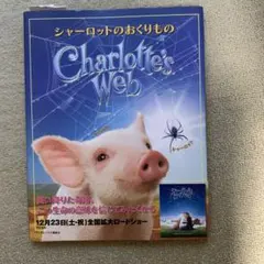 シャーロットのおくりもの