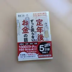 会社も役所も銀行もまともに教えてくれない定年後ずっと困らないお金の話