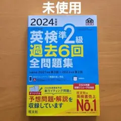 2024年度版 英検準2級 過去6回全問題集