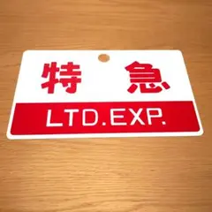 2025年最新】鉄道 サボの人気アイテム - メルカリ