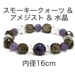 スモーキークォーツ&アメジスト　天然石ブレスレット　パワーストーンブレスレット