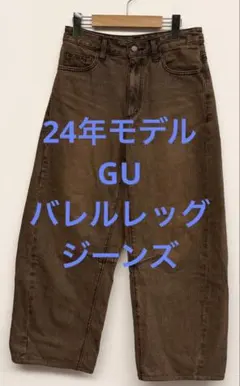 美品 24年モデル GU ジーユー バレルレッグジーンズ ブラウン サイズM