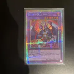 遊戯王 共命の翼ガルーラ プリズマティックシークレットレア プリズマ