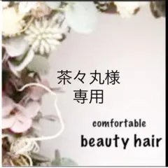 茶々丸様専用　a3本