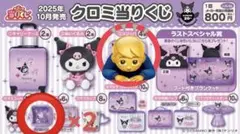 クロミ 一番くじ 2点