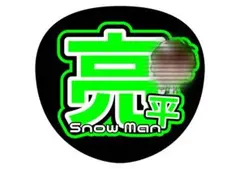 Snow Man 阿部亮平 メンカラうちわ文字❷