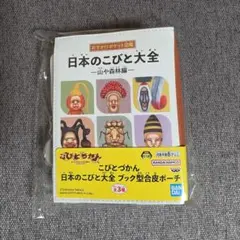 こびとづかん 日本のこびと大全 ブック型合皮ポーチ 山や森林編