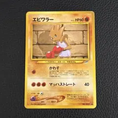 ポケモンカード ポケカ 旧裏面 旧裏 エビワラー - メルカリ