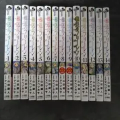 葬送のフリーレン 1巻〜14巻 既刊 全巻