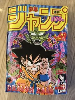 週刊少年ジャンプ1985年45号 ドラゴンボール 奇面組 - メルカリ