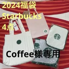 Starbucks4点セット/福袋2024年/新品未使用品