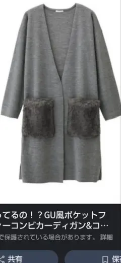 GU グレー ファー付きカーディガン　Sサイズ　新品未使用