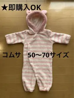 コムサふわもこロンパース50〜70cm★即購入OK