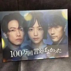 2026年最新】ドラマ100万回言えばよかったの人気アイテム - メルカリ