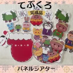 【完成品】てぶくろ　パネルシアター　保育教材