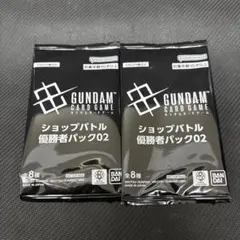 ガンダムカードゲーム　ショップバトル優勝者パック02　2パック