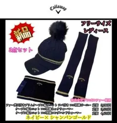 【希少品‼️】キャロウェイ ニット帽ネックハンドウォーマー ロゴ刺繍ネイビー