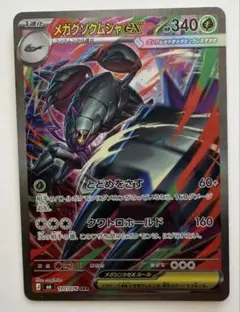 メガグソクムシャex SAR MEGA 拡張パック ストームエメラルダ