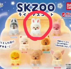 SKZOO ライトマスコット リービット
