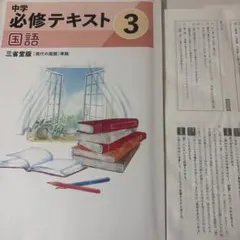 2026年最新】中学必修テキスト 国語 3年の人気アイテム - メルカリ