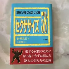 セクササイズ58 読む性の活力源