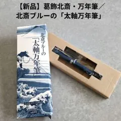 【新品】葛飾北斎・万年筆／北斎ブルーの「太軸万年筆」
