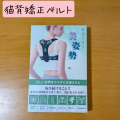 姿勢サポーター 巻き肩 猫背ベルト 脱着簡単 調整可能 軽量 男女兼用 M