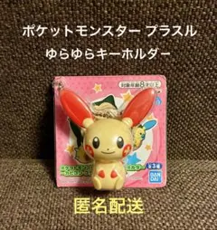 ポケットモンスター ゆらゆらキーホルダ－ プラスル 新品未使用 レトロ レア