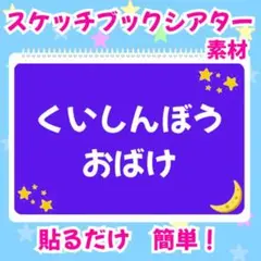 くいしんぼうおばけ　スケッチブックシアター　素材