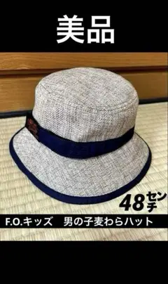 F.O.キッズ キッズ 麦わら風ハット 48cm 男の子のサムネイル