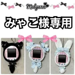 【みゃこ様専用】　たまごっち　uni カバー