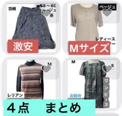 レリアン、β他レディースMサイズ４点まとめ売り夏だけの激安セール中のサムネイル