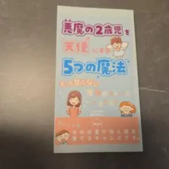 悪魔の２歳児を天使にする5つの魔法 もう怒らない育児のストレスさようなら