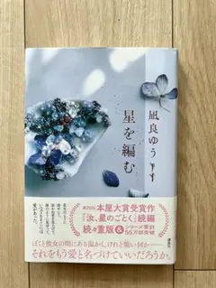 星を編む