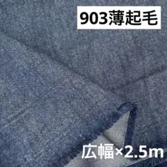 903①播州織生地薄起毛生地★広幅140×250cm☆杢糸ネイビー