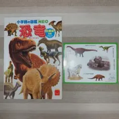 小学校の図鑑NEO 恐竜　ハッピーセット