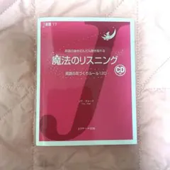 最安値 魔法のリスニング 英語の耳づくりルール120 CD付き