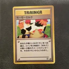 モーモーミルク 旧裏面 ポケモンカード トレーナーカード