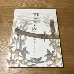 2026年最新】日本のかたな 鉄のわざと武のこころの人気アイテム - メルカリ