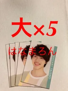 Myojo 2021 美少年　岩崎大昇　メッセージカード　デタカ