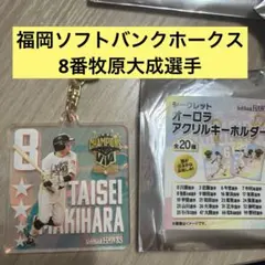 福岡ソフトバンクホークス8牧原大成選手オーロラアクリルキーホルダー