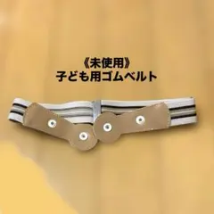 《未使用》子ども用ゴムベルト　ベージュ系