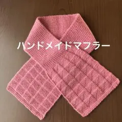 (新品・未使用)ハンドメイドミニマフラー
