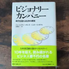 ビジョナリー カンパニー 時代を超える生存の原則