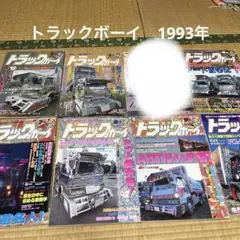 トラックボーイ　平成3年　　4冊 トラックボーイ 平成3年 4冊 トラックボーイ 平成3年 4冊 Yahoo