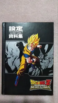 ドラゴンボールZ バーストリミット 設定資料集 - メルカリ