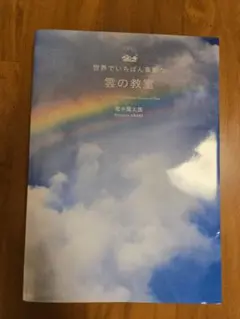 値下げ【美品】世界でいちばん素敵な雲の教室 荒木恵太郎